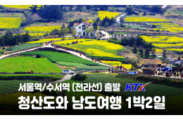 [수도권/충청권/호남권출발] 청산도와 남도 여행-1박2일