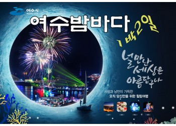 [수도권/충청권/호남권출발]여수밤바다-널만난 세상은 아름답구나 1박2일