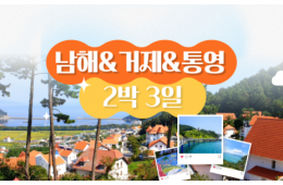 [KTX] 남해&거제&통영 프리미엄 2박3일 기차여행-5성급/7식제공