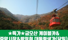 ★[구미편]금오산 케이블카&해운사 대혜폭포(당일)