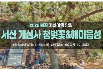 [경상권/충청권/호남권/수도권출발] 서산 개심사 청벚꽃,겹벚꽃&해미읍성(당일)