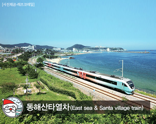 [KTX+동해산타열차]낭만의 정동진과 분천산타마을+청량산 당일여행