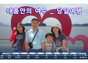 [부전역출발] 여수 알짜베기 당일투어!! (요트세일링~수산시장~해상케이블카~오동도)