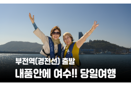 [부전역출발] 내품안에 여수!!~당일여행 여수 알짜베기 당일투어!! (요트세일링>자유중식 및 수산시장>해상케이블카>오동도)