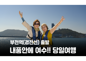 [부전역출발] 내품안에 여수!!~당일여행 여수 알짜베기 당일투어!! (요트세일링>자유중식 및 수산시장>해상케이블카>오동도)