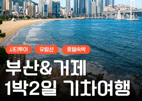 [KTX] 부산&거제 외도(유람선&모노레일) 1박2일 기차여행