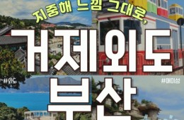 KTX - 부산 명소 & 외도 & 거제모노레일 & 매미성 여행(1박2일)