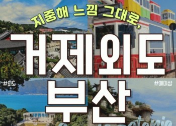KTX - 부산 명소 & 외도 & 거제모노레일 & 매미성 여행(1박2일)