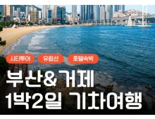 [KTX] 부산&거제 외도(유람선&모노레일) 1박2일 기차여행