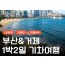 [KTX] 부산&거제 외도(유람선&모노레일) 1박2일 기차여행