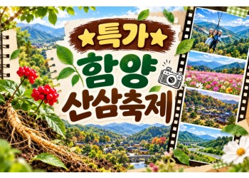 ★특가★함양 산삼축제&우두산 출렁다리(당일)