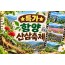 ★특가★함양 산삼축제&우두산 출렁다리(당일)