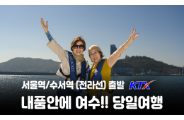 [수도권/충청권/호남권출발] 내품안에여수!!~당일여행
