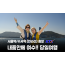 [수도권/충청권/호남권출발] 내품안에여수!!~당일여행