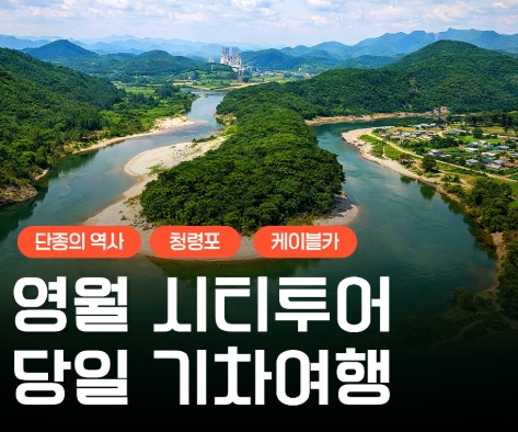 [무궁화호] 단종의 역사가 깃든 영월 청령포&장릉&청풍케이블카 당일 기차여행