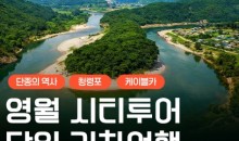 [무궁화호] 단종의 역사가 깃든 영월 청령포&장릉&청풍케이블카 당일 기차여행