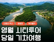 [무궁화호] 단종의 역사가 깃든 영월 청령포&장릉&청풍케이블카 당일 기차여행