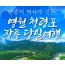 [무궁화호] 단종의 역사가 깃든 영월 청령포&장릉&청풍케이블카 당일 기차여행