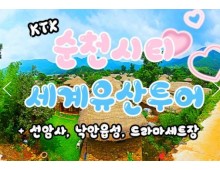 KTX- 순천시티투어 - 세계유산투어 선암사 & 낙안읍성 & 드라마세트장 여행(당일)