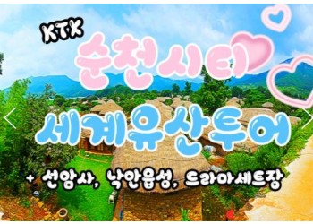 KTX- 순천시티투어 - 세계유산투어 선암사 & 낙안읍성 & 드라마세트장 여행(당일)