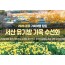 [경상권/호남권/충청권/수도권출발] 서산 유기방 가옥 수선화&예산 수덕사(당일)