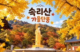 ★가을단풍★속리산 법주사&세조길(당일)