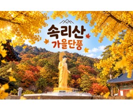 ★가을단풍★속리산 법주사&세조길(당일)