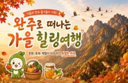 [당일/관광열차] 완주에서 놀아볼가을? 와일드푸드&대둔산