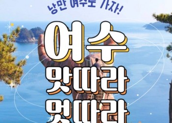 [KTX] 낭만여행지 미항여수 1박2일(4식)제공-4명부터