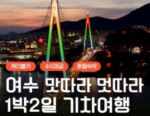 KTX - 명품맛집4식제공!! & 크루즈 & 여수 예술랜드 & 케이블카 여행(1박2일)