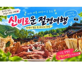 [1박2일/관광열차] 동굴에서 바다까지, 삼척&동해&강릉 빠르게 담기