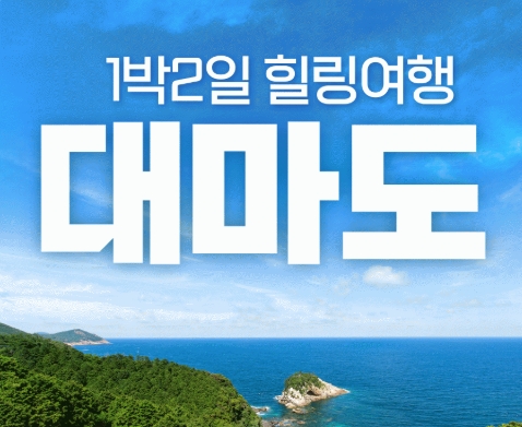 KTX - 역사와 자연이 살아 숨쉬는 대마도 여행(1박2일) - 일 ~ 금요일 출발