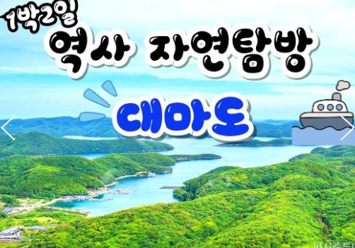 KTX - 역사와 자연이 살아 숨쉬는 대마도 여행(1박2일) - 일 ~ 금요일 출발
