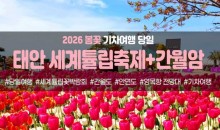 [경상권/충청권/수도권출발] 태안 세계튤립꽃박람회&간월암(당일)