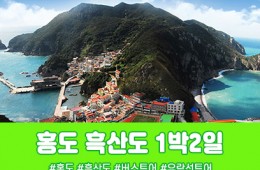 [경상권/충청권/수도권/호남권]홍도·흑산도 1박2일