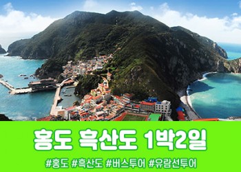 [경상권/충청권/수도권/호남권]홍도·흑산도 1박2일