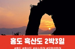 [경상권/충청권/호남권출발] 홍도·흑산도 2박3일