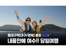 [동대구역출발] 내품안에 여수!!~당일여행 여수 알짜베기 당일투어!! (요트세일링>자유중식 및 수산시장>해상케이블카>오동도)