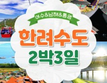 KTX- 한려수도 구석구석 & 남해.통영.거제.여수 여행(2박3일)