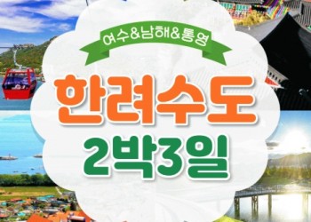 KTX- 한려수도 구석구석 & 남해.통영.거제.여수 여행(2박3일)