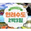 KTX- 한려수도 구석구석 & 남해.통영.거제.여수 여행(2박3일)